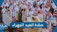 موعد صلاة العيد الجهراء “عيد الفطر 2024”