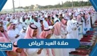 موعد صلاة العيد الرياض 1445 “عيد الفطر 2024”