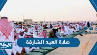 موعد صلاة العيد الشارقة 2023 “عيد الفطر”