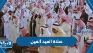 موعد صلاة العيد العين “عيد الفطر 2023”