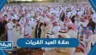 موعد صلاة العيد القريات 1445 “عيد الفطر 2024”