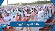 موعد صلاة العيد الكويت “عيد الفطر 2024”