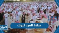 موعد صلاة العيد تبوك 1445 “عيد الفطر 2024”