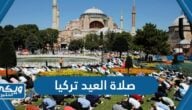 موعد صلاة العيد تركيا 1445 “عيد الفطر 2024