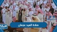 موعد صلاة العيد عجمان 2023 “عيد الفطر 2023”