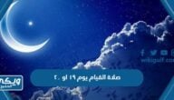 صلاة القيام يوم ١٩ او ٢٠