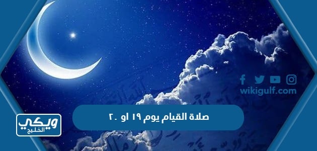 صلاة القيام يوم ١٩ او ٢٠