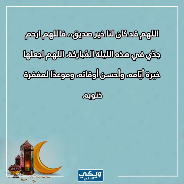 صور ادعية اللهم ارحم جدي في ليلة القدر مكتوبة