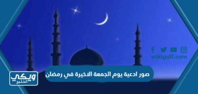 صور ادعية يوم الجمعة الاخيرة في رمضان