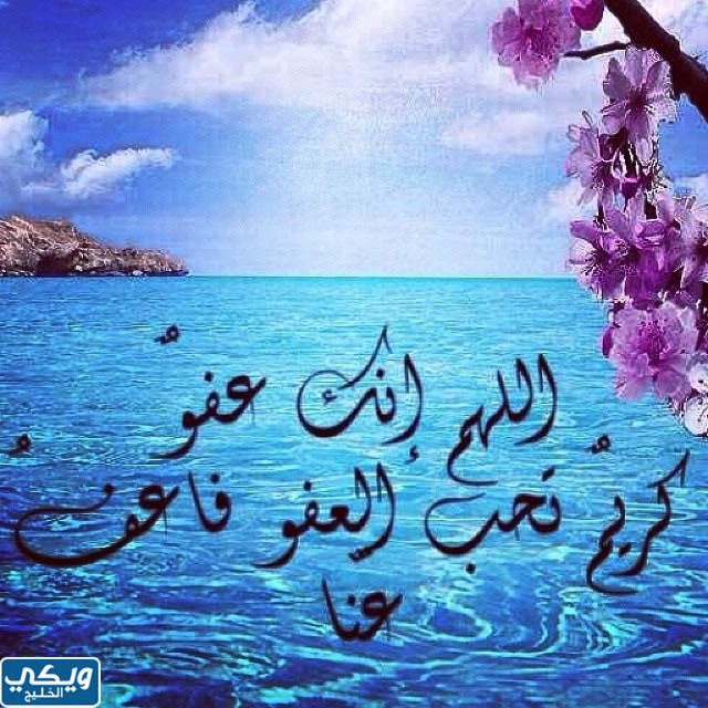 رمزيات اللهم انك عفو كريم تحب العفو فاعف عنا