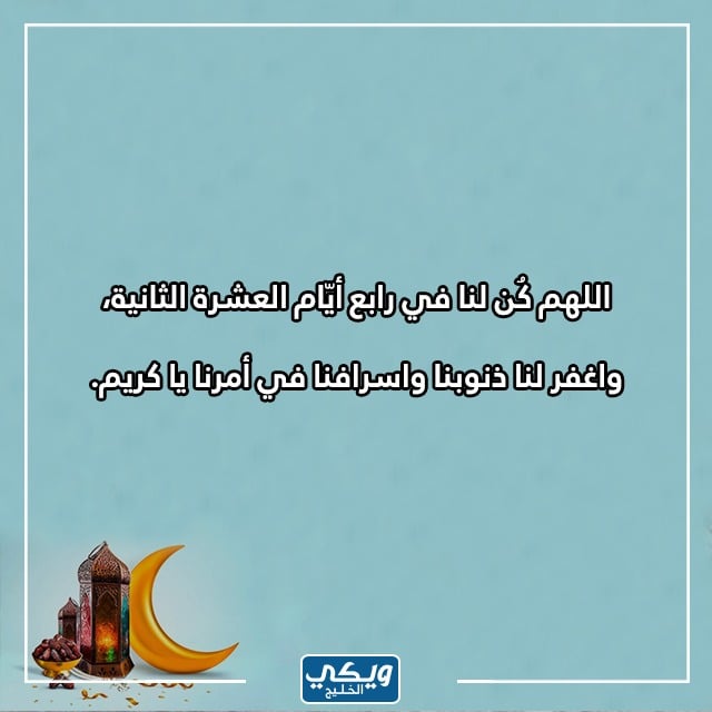 صور دعاء الرابع عشر من رمضان تويتر