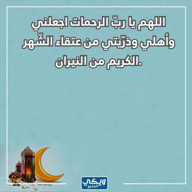 صور دعاء اللهم اجعلنا من عتقاء شهر رمضان