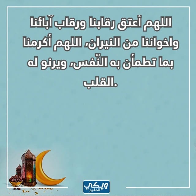 صور دعاء اللهم اجعلنا من عتقاء شهر رمضان