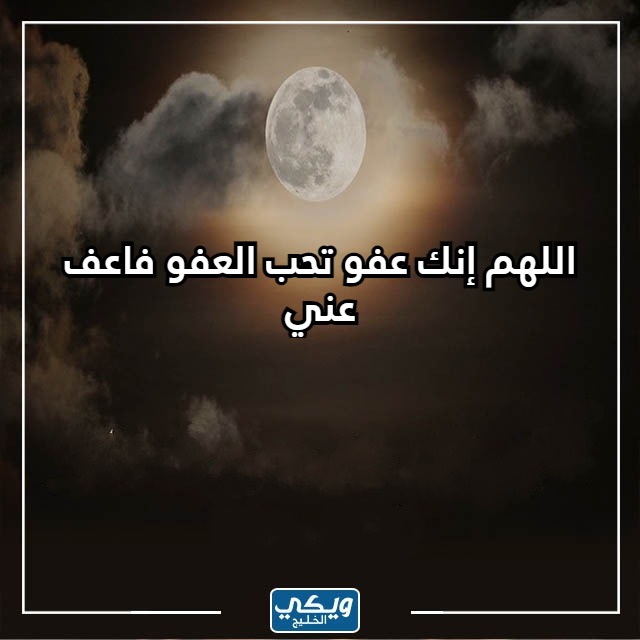 صور دعاء ليلة القدر الذي أوصى به الرسول