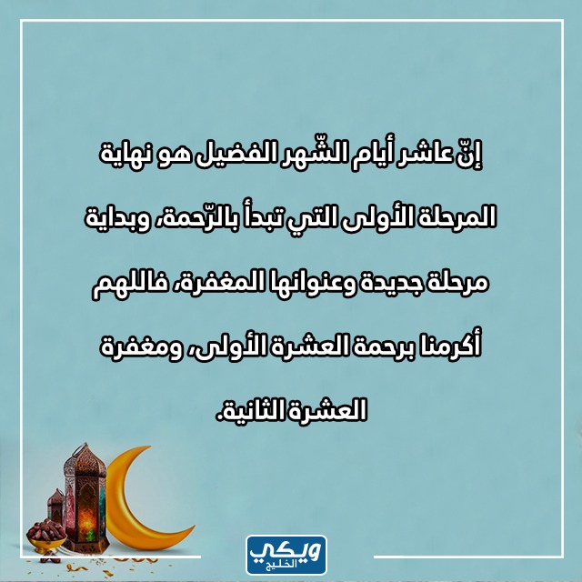 صور عاشر يوم رمضان 2023