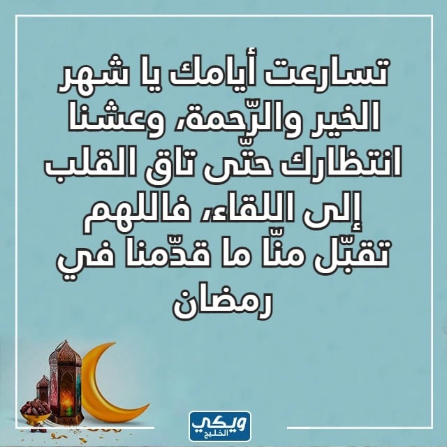 صور عبارات عن وداع رمضان واستقبال العيد