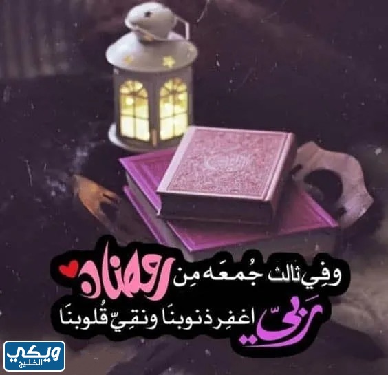 صور عن ثالث جمعة من رمضان 2023