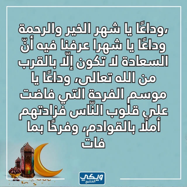 صور كلام جميل عن نهاية رمضان