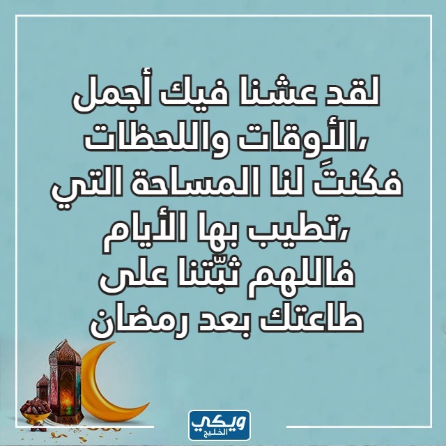 صور كلام جميل عن نهاية رمضان