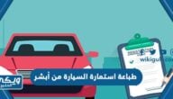 طريقة طباعة استمارة السيارة من أبشر اون لاين