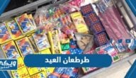 اماكن بيع طرطعان العيد في السعودية 2024