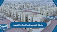 طريقة ورابط التقديم على الاسكان التنموي