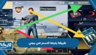 طريقة زخرفة الاسم في ببجي 2024 زخرفة أسماء ببجي موبايل PUBG NAME