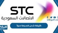 طريقة شحن قسيمة سوا وتعبئة رصيد stc