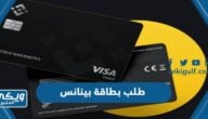 طلب بطاقة بينانس بدون رسوم Binance Visa Card