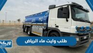 طلب وايت ماء الرياض اون لاين 24 ساعة