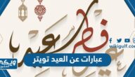 عبارات عن العيد تويتر 2024 / 1445