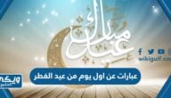 عبارات عن اول يوم من عيد الفطر 2024