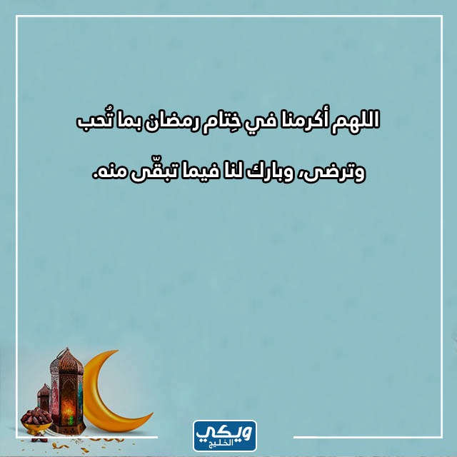 عبارات عن رحيل رمضان بالصور