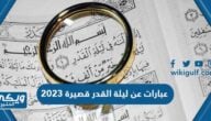 عبارات عن ليلة القدر قصيرة 2024 اجمل ما قيل عن ليلة القدر