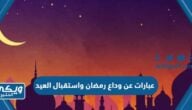 عبارات عن وداع رمضان واستقبال العيد