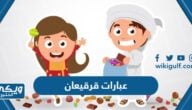 عبارات قرقيعان 2024 جديدة