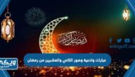 عبارات وادعية وصور الثاني والعشرين من رمضان 2024