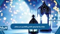 عبارات وادعية وصور الحادي والعشرين من رمضان 2024