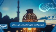 عبارات وادعية وصور الرابع عشر من رمضان 2024