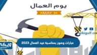 عبارات وصور بمناسبة عيد العمال 2024