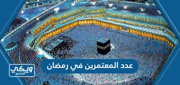 عدد المعتمرين في رمضان