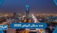 كم عدد سكان الرياض 2020