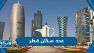 كم عدد سكان قطر 2024