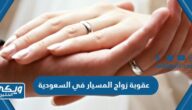 عقوبة زواج المسيار في السعودية وهل يسجل في المحكمة رسميا