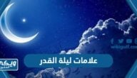 ما هي علامات ليلة القدر الصحيحة كاملة