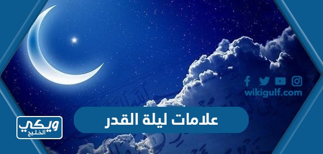 علامات ليلة القدر