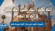 تكبيرات العيد علي ملا mp3 بجودة عالية