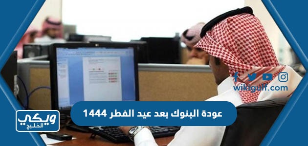 عودة البنوك بعد عيد الفطر 1444