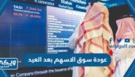 متى عودة سوق الاسهم بعد العيد 1444 في السعودية