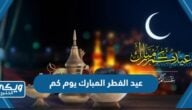 عيد الفطر المبارك 2023 يوم كم